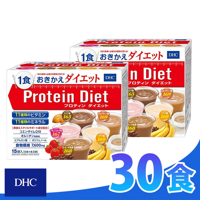 DHC プロテインダイエット50g×15袋入（5味×各3袋）×2箱 送料無料 ダイエット プロティン ...