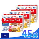 送料無料 DHC プロティンダイエット50g×15袋入（5味×各3袋）×3箱 ダイエット プロテイン ダイエット 食品 DHC Protein Diet ギフト対応不可