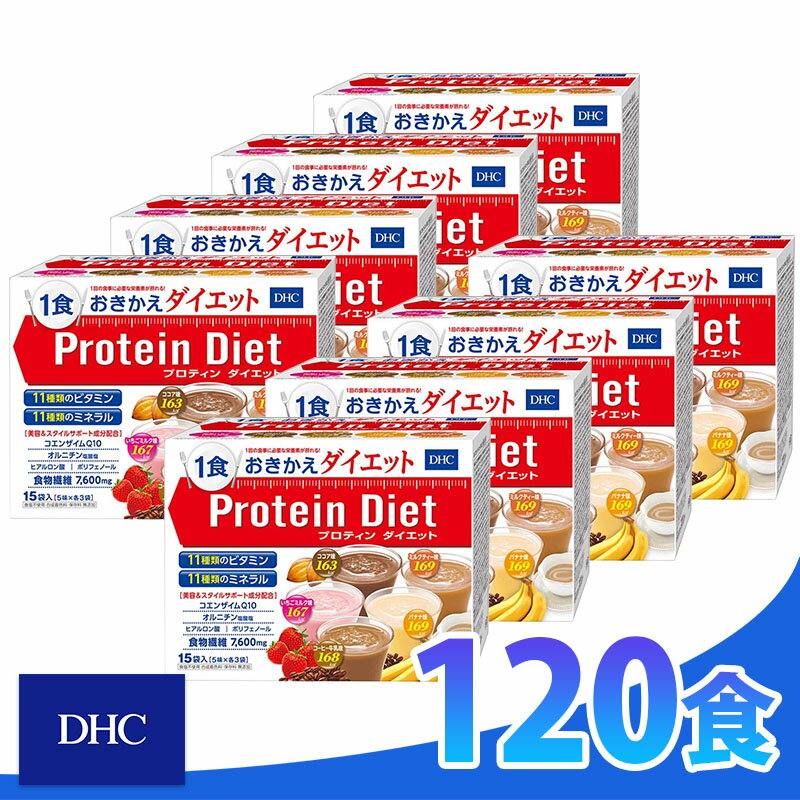 DHC プロティンダイエット50g×15袋入（5味×各3袋）× 8箱 ダイエット プロテイン ダイエット 食品 DHC Protein Diet 送料無料 ギフト対応不可