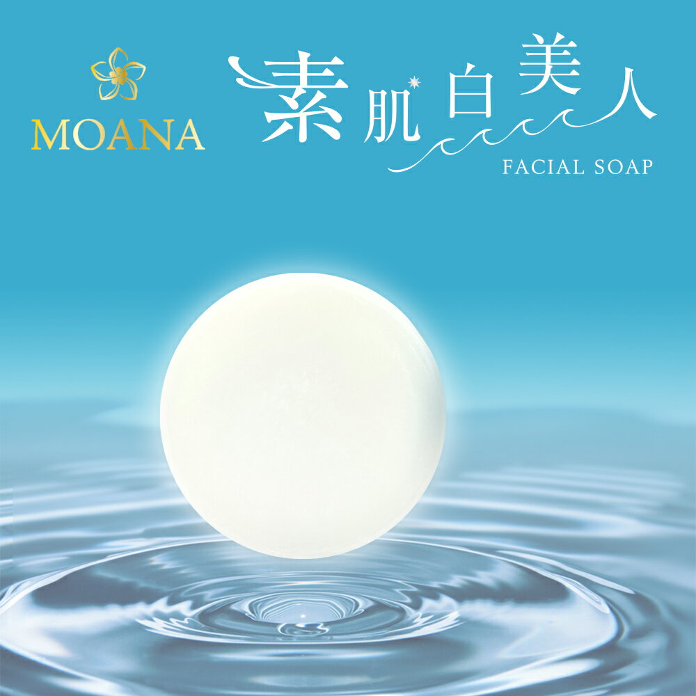 Rakuten - 洗顔石鹸 MOANA (モアナ) 素肌白美人 フェイシャルソープ 80g 洗顔石けん 固形 豊富な美容成分 保湿 石けん 送料無料 (sa)