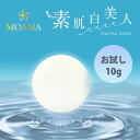 お試し10g 洗顔石鹸 MOANA (モアナ) 素肌白美人 フェイシャルソープ 洗顔石けん 固形 豊富な美容成分 保湿 石けん 送料無料 (me5)