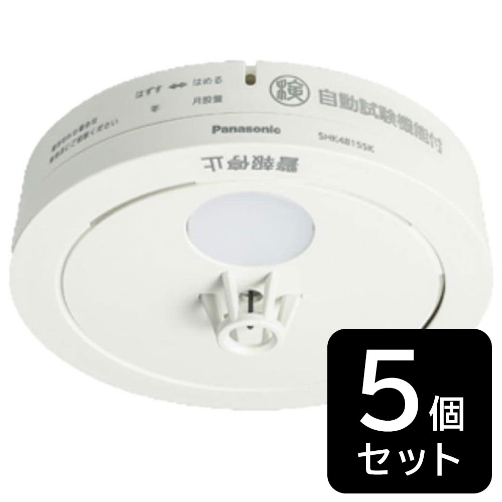 【5個セット】熱感知器 パナソニック Panasonic ねつ当番 SHK48155K 火災警報器 送料無料 ギフト対応不可 (sa)