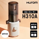 ジューサー HUROM ヒューロム スロージューサー H310A ホワイト BAC04WH ミキサー コンパクト 静音 お手入れ簡単 果物 野菜 ギフト対応不可...
