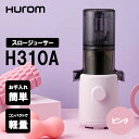 ジューサー HUROM ヒューロム スロージューサー H310A ピンク BAC04PK ミキサー コンパクト 静音 お手入れ簡単 果物 野菜 ギフト対応不可 ...