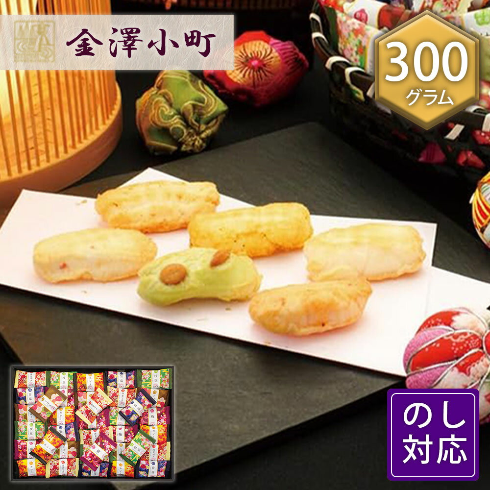 おかき あられ お菓子 金澤兼六製菓 ギフト 金澤小町 メーカー包装 6種 300g 詰め合わせ 個包装 お歳暮..