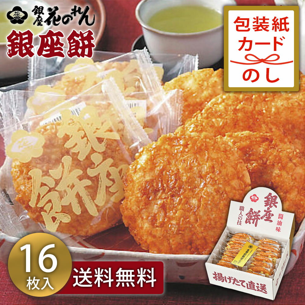 せんべい ギフト お土産 銀座花のれん 銀座餅（16枚） 00410123 米菓 個包装 送料無料