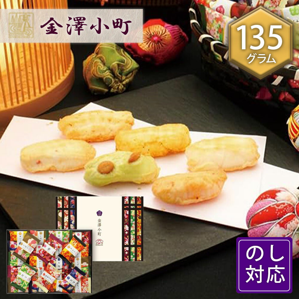 Rakuten - おかき あられ お菓子 金澤小町 メーカー包装 6種 135g KMC-15R 金澤兼六製菓 ギフト 詰め合わせ 個包装 お中元 内祝 香典返し お供え 粗品 ご挨拶 法要 菓子折り ▲(sa)