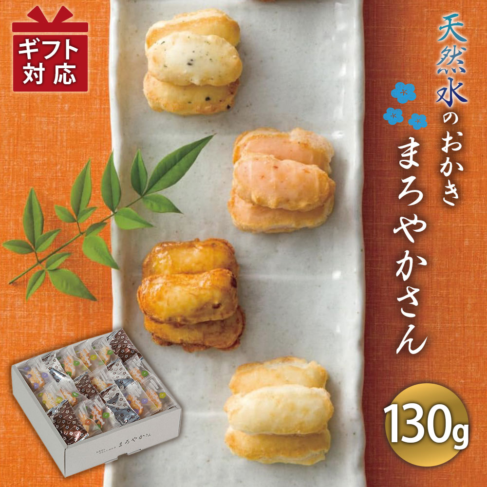 Rakuten - 泰平製菓 天然水おかき まろやかさん（130g） TM-20SN おかき ギフト 送料無料 御祝 内祝 香典返し 快気祝い 御礼 記念 粗品 ご挨拶 法要 プレゼント (Q)