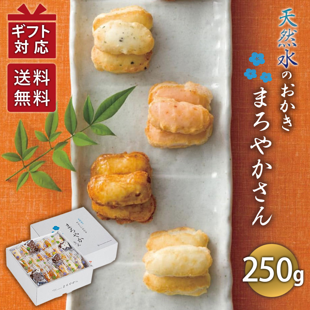 Rakuten - 泰平製菓 天然水おかき まろやかさん（250g） TM-30SN 送料無料 おかき ギフト 御祝 内祝 香典返し 快気祝い 御礼 記念 粗品 ご挨拶 法要 御中元 プレゼント (Q)