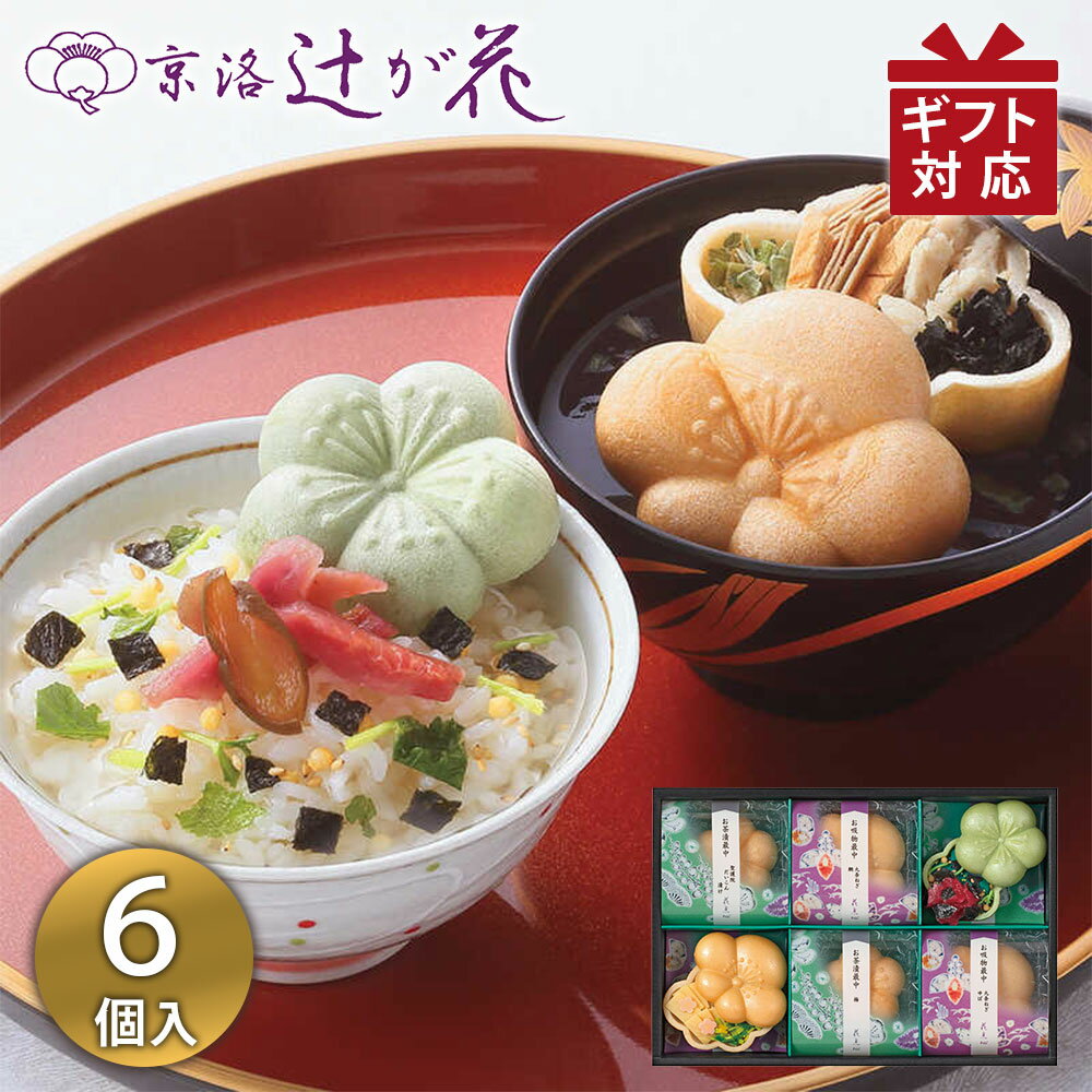 Rakuten - お茶漬け ギフト 京都・辻が花　お茶漬・お吸物最中詰合せ YT-20 ギフト 御祝 内祝 香典返し 快気祝い 御礼 記念 粗品 ご挨拶 御供 法要 御中元