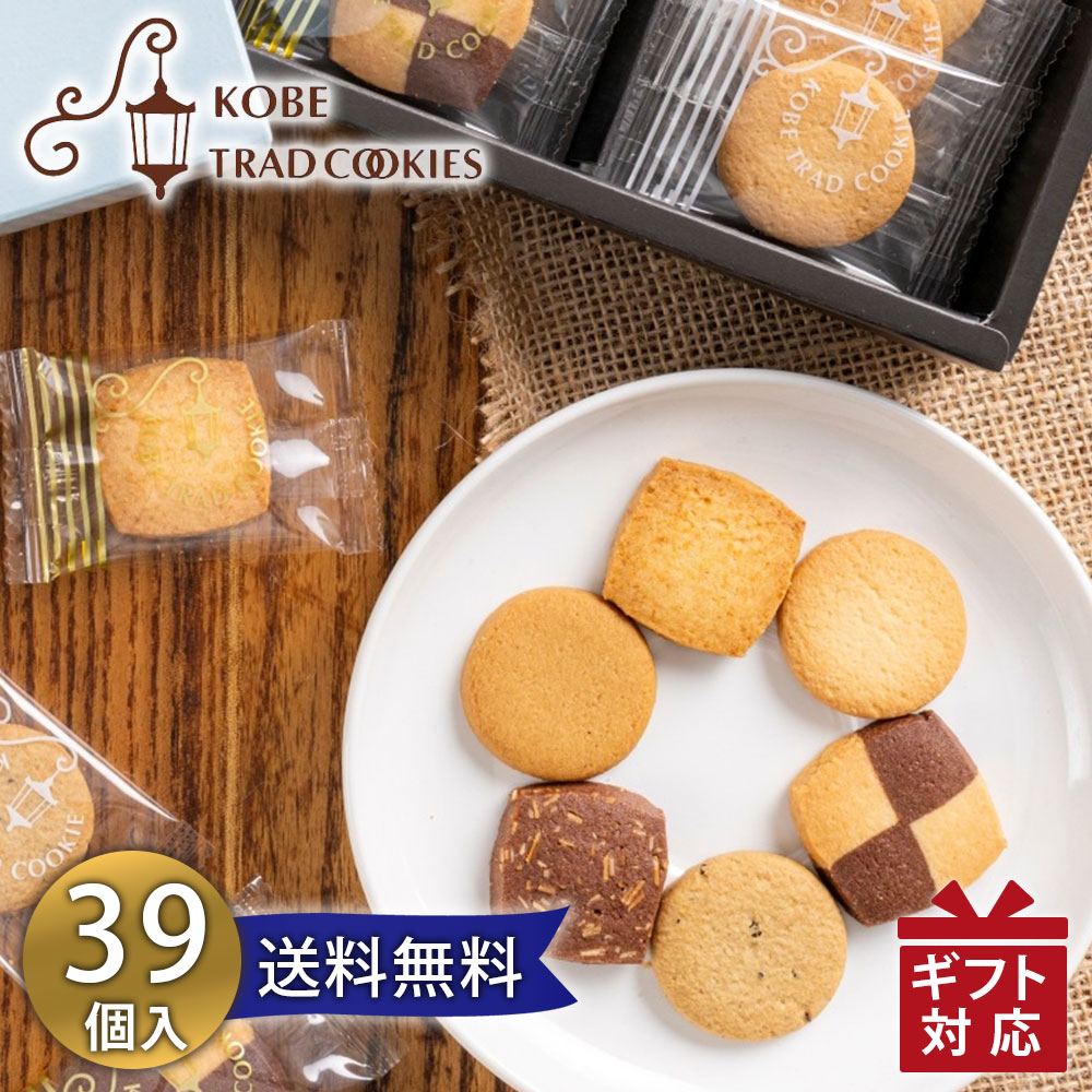 Rakuten - 神戸トラッドクッキー TCー15N メーカー包装済み 送料無料 (ya) 母の日 内祝 御祝 御礼 ご挨拶 粗品 ギフト プチギフト 御供 香典返し