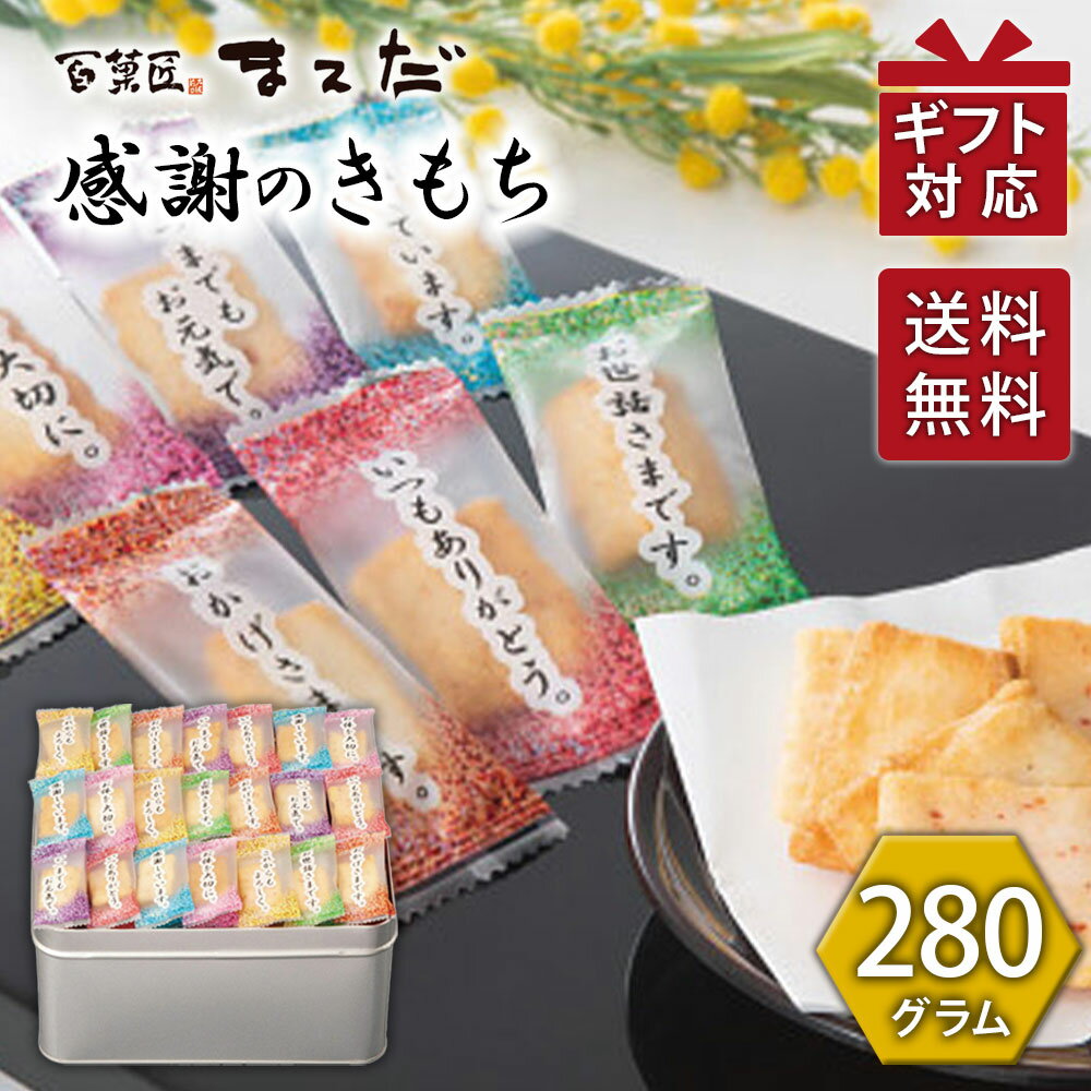 おかき 詰め合わせ 大阪前田 まえだ 感謝のきもち OTN-30 缶入り 送料無料 おかき ギフト 御祝 内祝 香典返し 快気祝い 御礼 記念 粗品 ご挨拶 法要 御中元 プレゼント