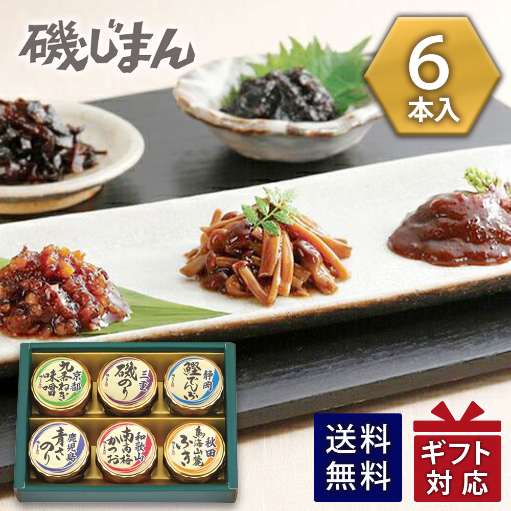 Rakuten - 磯じまん 日本全国うまいものめぐり 里-20N 佃煮セット 瓶詰 送料無料 ギフト 御祝 内祝 御供 香典返し 快気祝 粗品 記念品 御中元 プレゼント