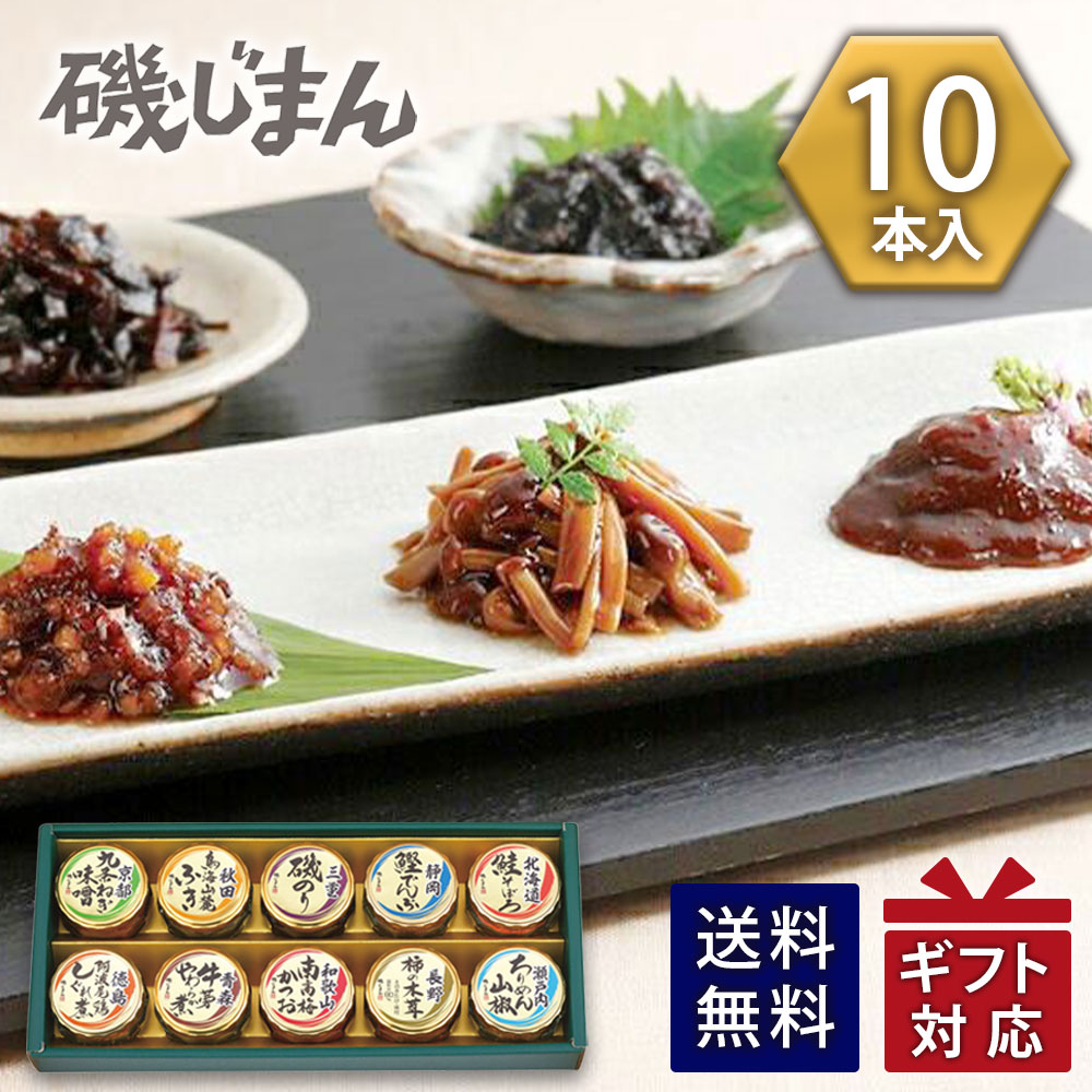 Rakuten - 磯じまん 日本全国うまいものめぐり 里-40N 佃煮セット 瓶詰 送料無料 ギフト 御祝 内祝 御供 香典返し 快気祝 粗品 記念品 御中元 プレゼント