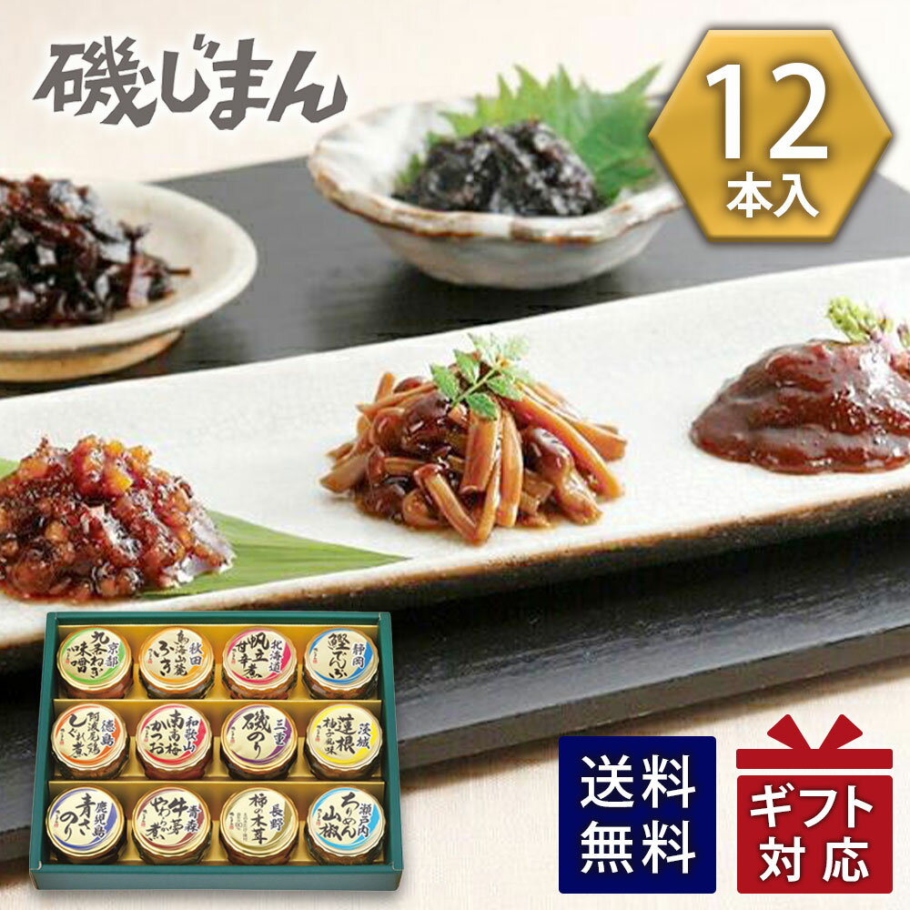 Rakuten - 磯じまん 日本全国うまいものめぐり 里-50N 佃煮セット 瓶詰 送料無料 ギフト 御祝 内祝 御供 香典返し 快気祝 粗品 記念品 御中元 プレゼント