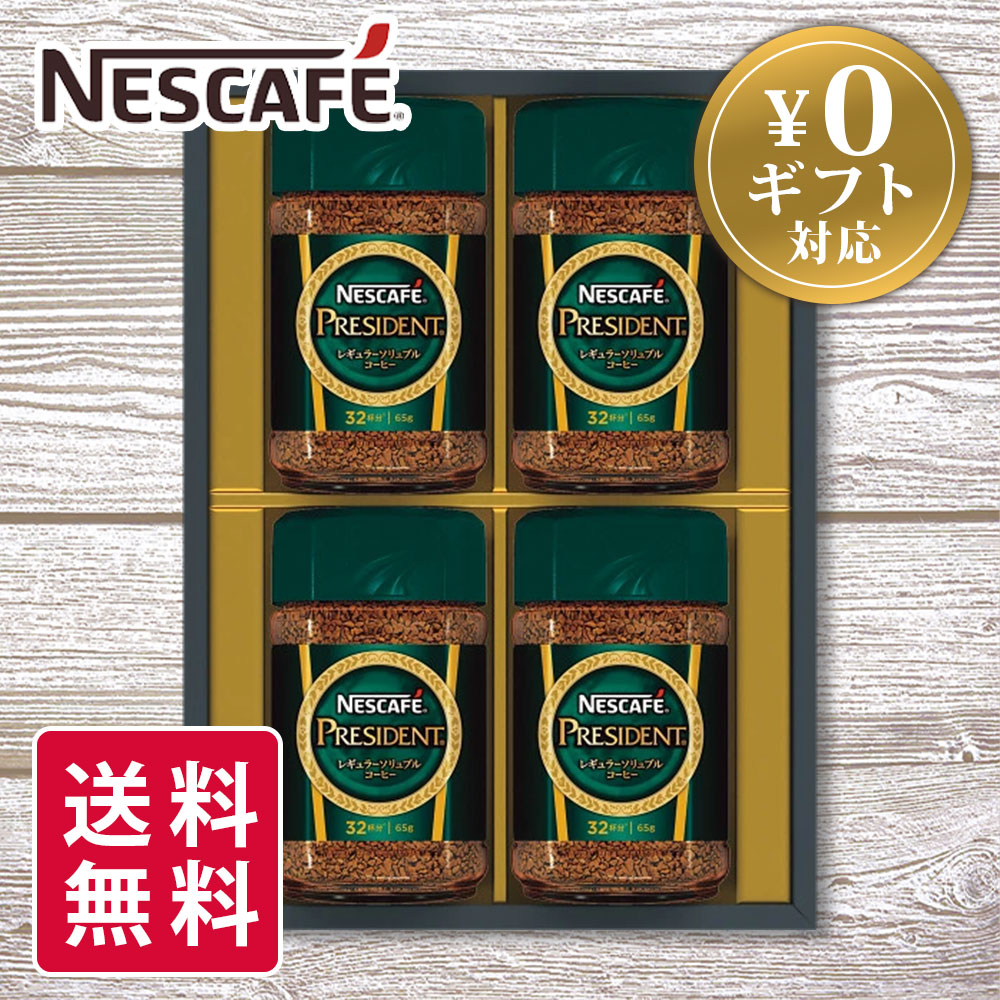 インスタントコーヒー ギフト ネスカフェ プレジデント コーヒーギフト N50-PS 送料無料 (ya) 内祝 御祝 香典返し 御供 ご挨拶 粗品 御礼 コーヒー 贈答用 瓶入り4本入り