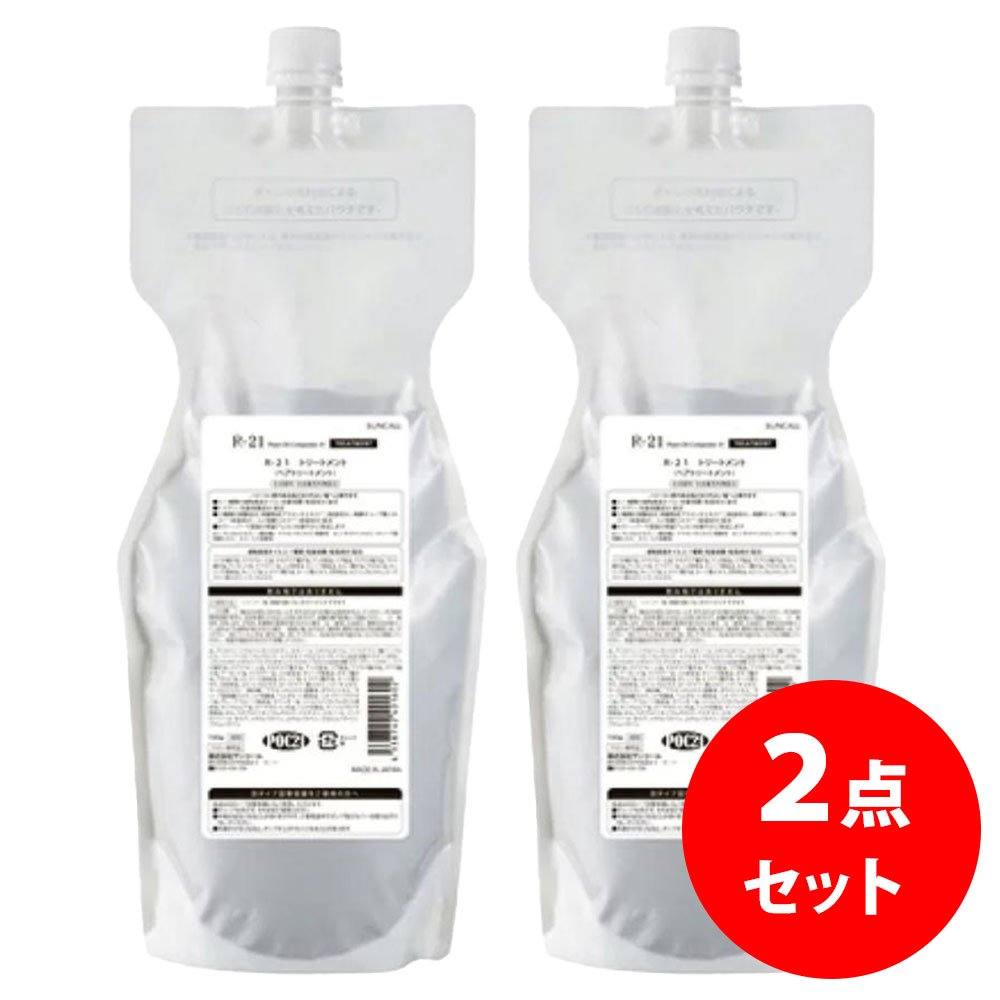 サンコール トリートメント R-21 700g×2本セット ダメージケア ヘアケア サロン専売 ギフト対応不可 送料無料 (sa)