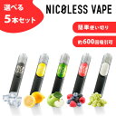 【5種から選べる5本セット】電子タバコ NICOLESS ニコレス タール ニコチン0 禁煙 VAPE ベイプ 使い捨て 禁煙サポート パイポ スリム ネコポス...
