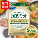 ファンケル プレミアムカロリミット 30回分 120粒 1日4粒 FANCL ダイエット カロリミット サプリメント ゆうパケット ギフト対応不可 送料無料 (...