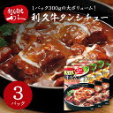 牛タンシチュー 利久 (3食) 牛たんシチュー SKR30ALR 仙台の人気 牛たん 店『利久』 送料無料 (ギフト対応不可) (sa)