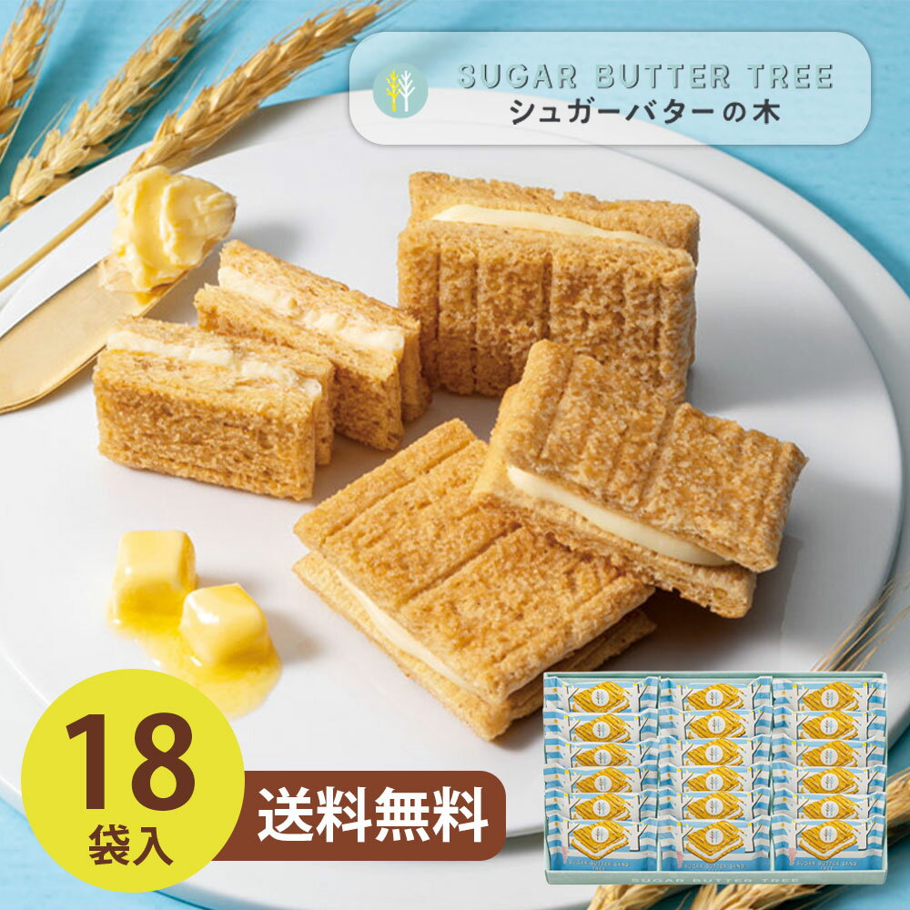 シュガーバターサンドの木 18個入 017600 メーカー包装済 シュガーバターサンド ギフト 洋菓 ...