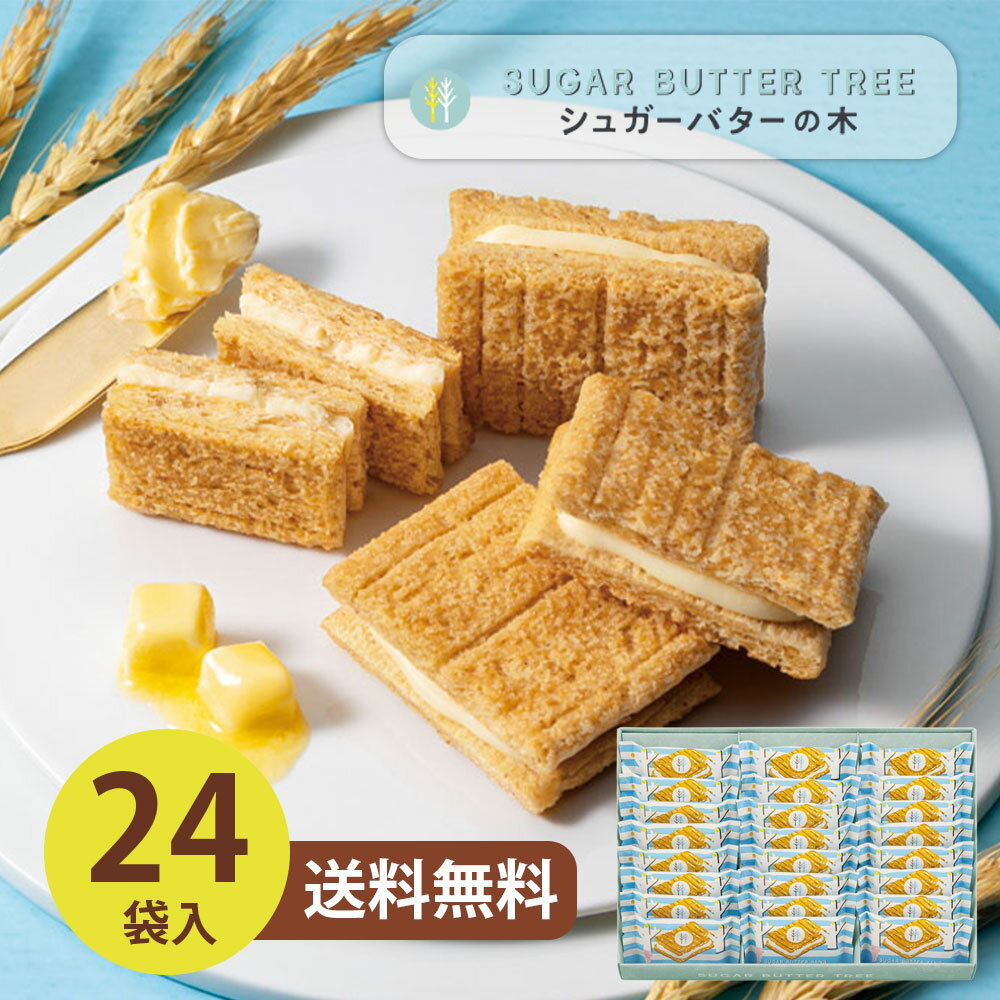 Rakuten - シュガーバターサンドの木 24個入 017601 メーカー包装済 シュガーバターサンド ギフト 洋菓子 スイーツ 詰め合わせ 母の日 父の日 プレゼント 差し入れ 御礼 お返し 内祝 御供 送料無料 ▲(ya)