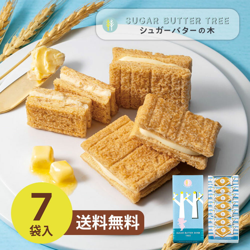 シュガーバターサンドの木(7個入) 14649 メーカー包装済 送料無料 お歳暮 内祝 御祝 香典返し 御供 プレゼント ▲(ya)