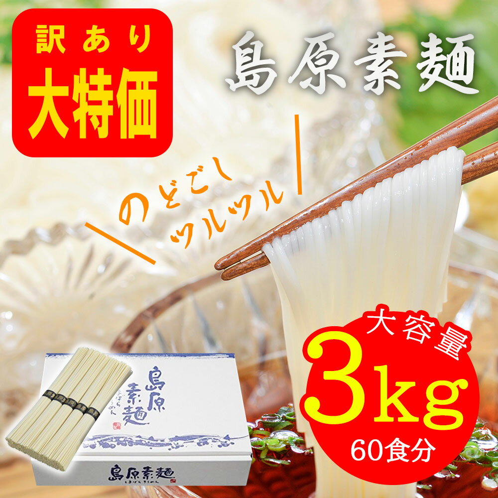 そうめん 訳あり 素麺 島原そうめん