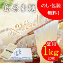 島原そうめん 素麺 そうめん たっぷりお徳用1kg(1000g) 50g×20束 化粧箱入り お中元 贈答用 自宅用 大容量 黒帯 送料無料 ▲(sa)