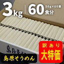 島原そうめん 素麺 そうめん たっぷりお徳用3kg(3000g) 50g×60束 化粧箱入り 訳あり お中元 贈答用 自宅用 大容量 黒帯 送料無料 ▲(sa)