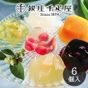 【8/1限定! 抽選で100%P還元&最大P10倍 ※要エントリー】 銀座千疋屋 銀座ゼリー 6個入 PGS-061 メーカー包装済み 送料無料 ▲(sa)