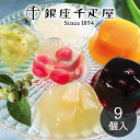 【8/1限定! 抽選で100%P還元&最大P10倍 ※要エントリー】 銀座千疋屋 銀座ゼリー 9個入 PGS-062 メーカー包装済み 送料無料 ▲(sa)
