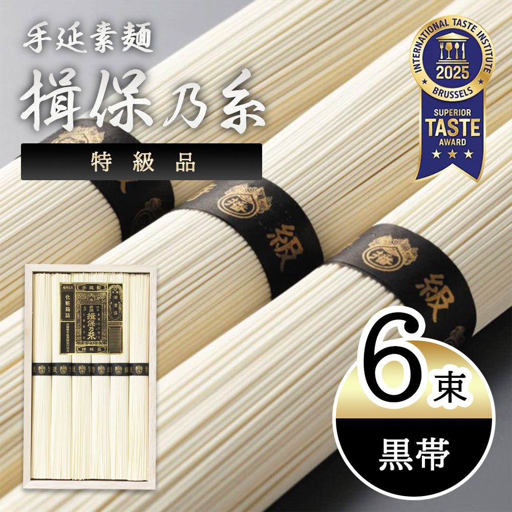そうめん 素麺 揖保乃糸 ギフト 手延素麺 揖保乃糸 揖保の糸 黒帯 特級品 50g×6束 ...