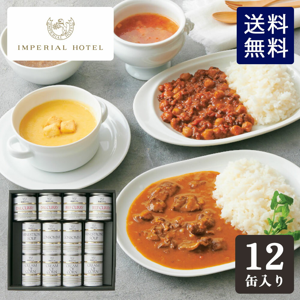 帝国ホテル スープ・カレー缶詰詰合せ ISC-100A （12缶） (ya) ギフト グルメ 高級 御祝 内祝 香典返し 御供 お見舞い 手土産 ご挨拶 結婚祝い 出産祝い 粗品 送料無料