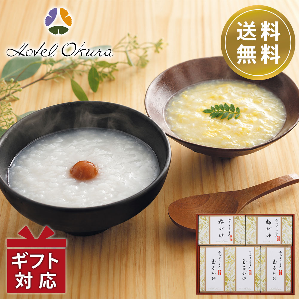 ●箱サイズ：約37.3×30.8×5.2（cm）/重さ：1.7kg●化粧箱入●玉子がゆ各250g×3、梅がゆ250g×2（全てレトルト）●ホテルオークラ和食堂「山里」がお届けする滋味深い味わい。シンプルだからこそ追求した、優しく身体に染み込む「和」の美味しさ。おかゆのお米はコシヒカリを使用。本格だしの豊かな香りが食欲をそそります。●宅配冷蔵区分：常温●賞味期間：540日●アレルギー物質：卵・小麦
