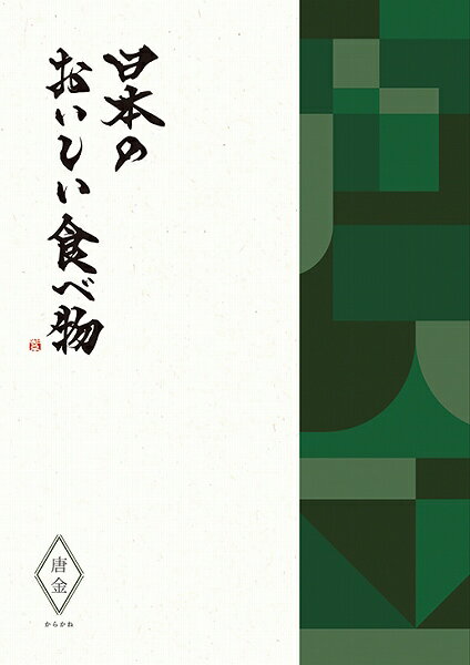日本のおいしい食べ物 カタログギフト カタログギフト YAMATO 大和 41200円コース 日本のおいしい食べ物 唐金 ～からかね～ 商品を2点ご選択 送料無料