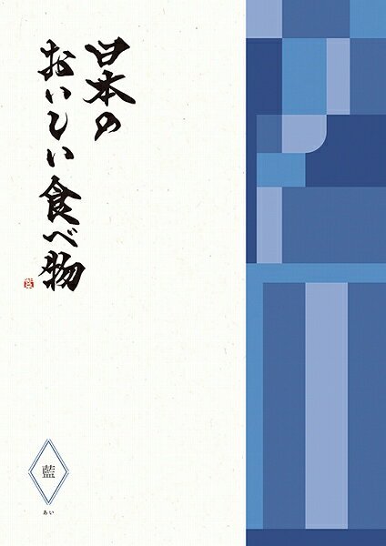 日本のおいしい食べ物 カタログギフト カタログギフト YAMATO 大和 6000円コース 日本のおいしい食べ物 藍 ～あい～ 送料無料