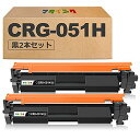 【マタインク】CRG-051H 互換トナーカートリッジ キヤノン(Canon)対応 CRG-051 黒2本セット CRG051H 互換トナー 対応機種:LBP1...