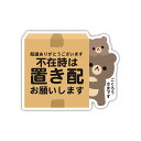 Biijo スリーエムズ 宅配ボックス 宅配BOX 置き配OK 宅急便 動物 クマ パンダ ネコ イヌ どうぶつ親子 ステッカー シール サイズ:タテ95mm×...