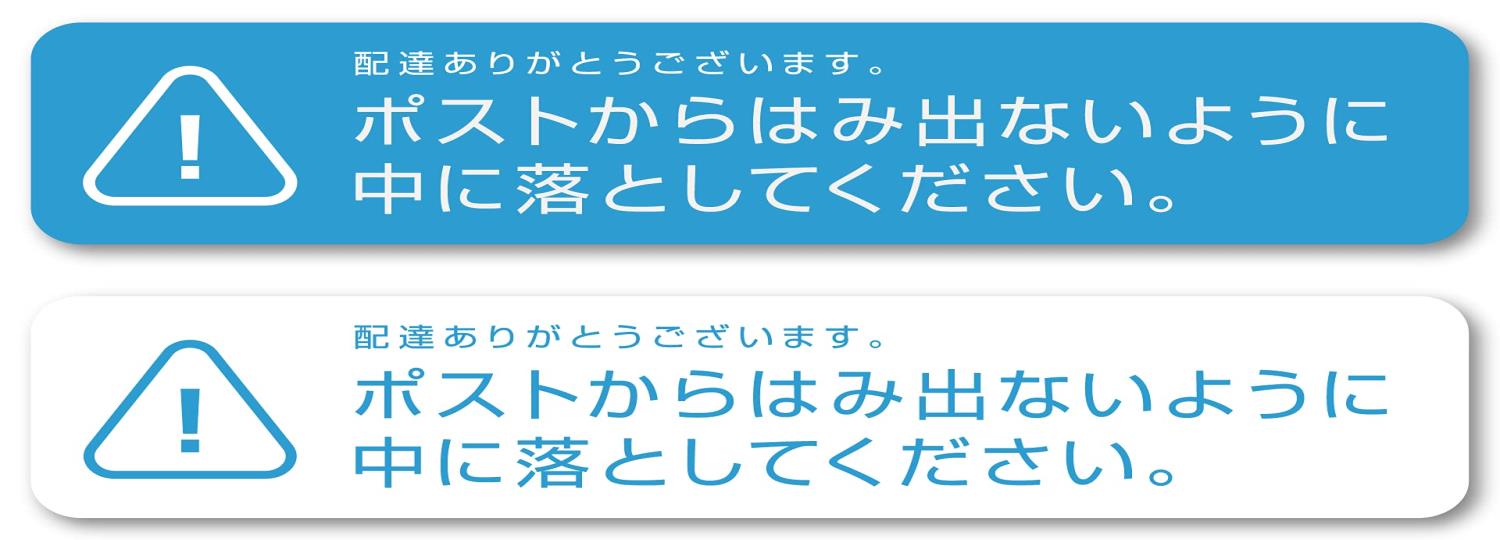 Isaac Trading 郵便受け はみ出し 防止 ステッカー ポストからはみ出ないように中に落としてください シール 郵便受けサイズ (140×30mm) (ブルー 2色セット)のサムネイル