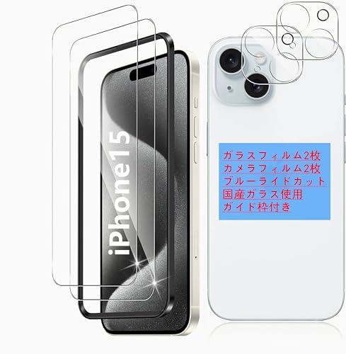ガイド枠付き【 4枚入り! 目に優しい】iPhone15ガラスフィルム ブルーライトカット 2枚+レンズフィルム2枚 6.1インチ 国産AGCガラス使用 極薄 気泡なし 硬度9H 液晶保護フィルム ラウンドエッジ ゴリラガラス アイフォン15 強化ガラス FOROMONE