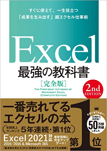 Excel 最強の教科書[完全版] 【2nd Edition】のサムネイル
