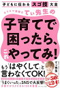 子どもに伝わるスゴ技大全 カリスマ保育士てぃ先生の子育てで困ったら、これやってみ!