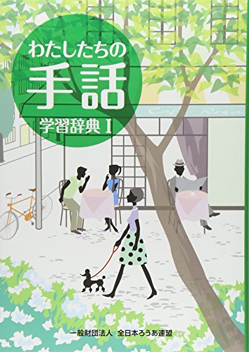 楽天ギフトマーケット[マラソン期間中ポイント5倍]わたしたちの手話学習辞典〈1〉