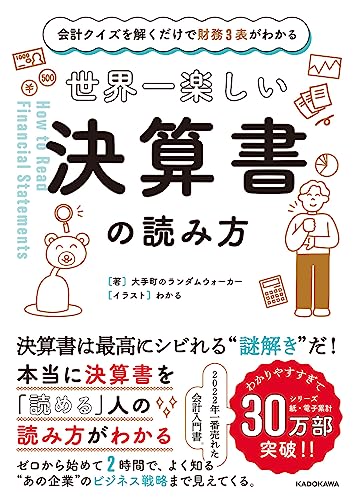 [マラソン期間中ポイント5倍]会計クイズを解くだけで財務3表がわかる 世界一楽しい決算書の読み方