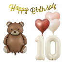 10歳 誕生日 バルーン 風船 飾り付け セット 数字バルーン 10 チョコレート熊 HAPPY BIRTHDAYガーランド ハート風船 バースデーバルーン 大人 男の子 女の子 ゴールド