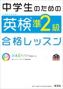 中学生のための英検準2級合格レッスン (旺文社英検書)