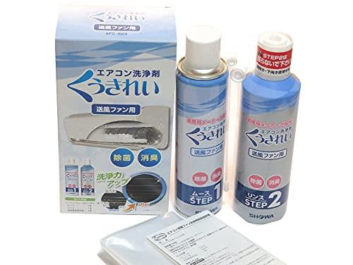 【プロ仕様】エアコンファン洗浄剤ムースと中和剤のリンスの2液タイプ 6～8畳用1台分お手軽エアコン洗浄剤セット ショーワ くうきれい