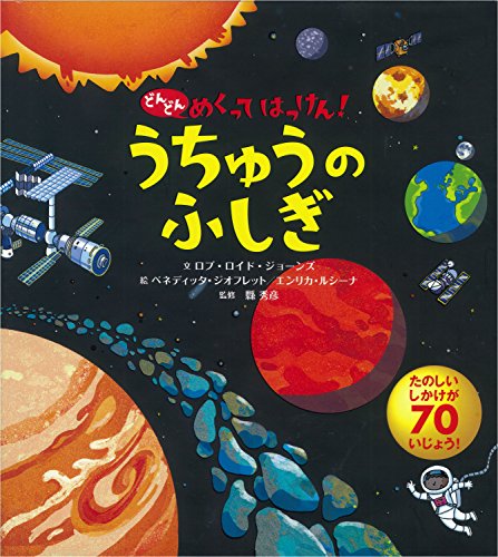 [マラソン期間中ポイント5倍]うちゅうのふしぎ (どんどんめくってはっけん) 小学生向け 絵本