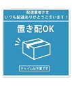 置き配 マグネット 宅配ボックス (120×120mm) 耐候性 耐水 置き配 宅配BOX ステッカー 再配達防止 宅急便 留守 不在 案内 表示 玄関 郵便 ...